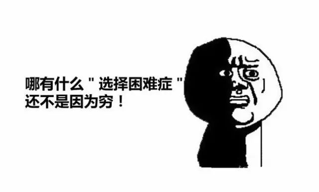 paul sir:选择困难症真的困难吗?_云杉思库-商业新知