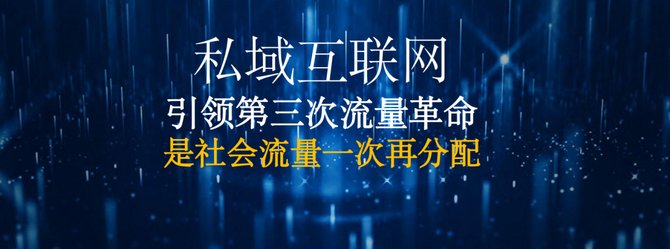 商家必讀玩轉私域流量生態圈輕鬆獲得100萬收益