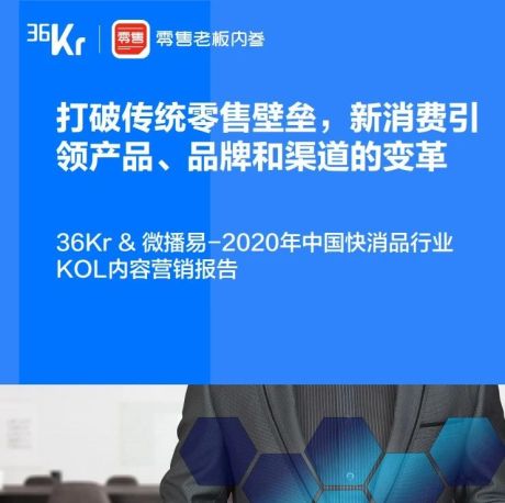 快报告丨2020年中国快消品行业KOL内容营销报告