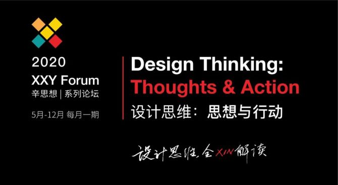新知达人, 2020 辛思想“设计思维：思想与行动”系列论坛