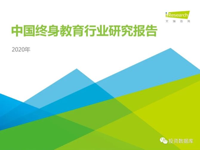 新知达人, 2020年中国终身教育行业研究报告