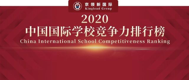 诺奖见证 | 2020中国国际学校竞争力排行榜正式发布