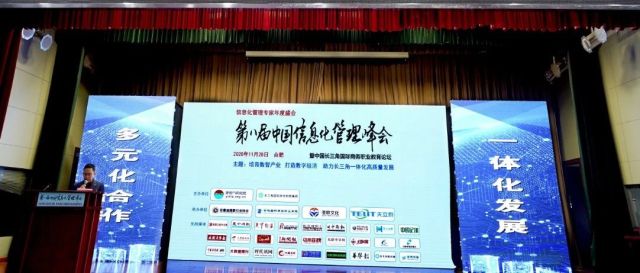 培育数智产业，打造数字经济，助力长三角一体化高质量发展——第八届中国信息化管理峰会成功举办