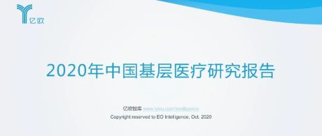 2020年中国基层医疗研究报告
