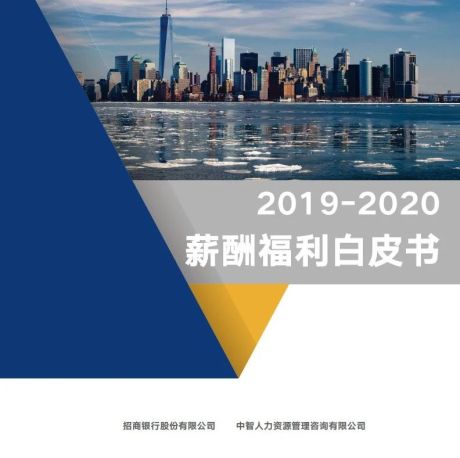 2019-2020薪酬福利白皮书-招商银行&中智咨询