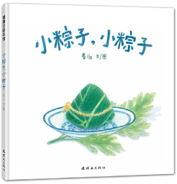 新知达人, 端午节:如何用绘本跟孩子过个有情有味的端午节