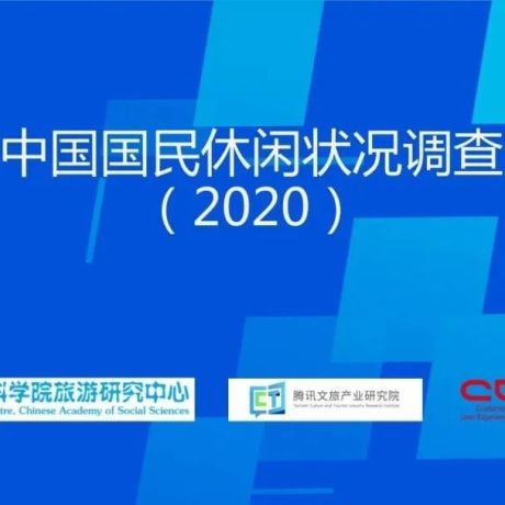 2020年中国国民休闲状况调查