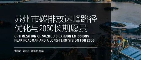 苏州市碳排放达峰路径优化与2050长期愿景