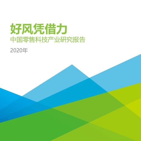 2020年中国零售科技行业研究报告