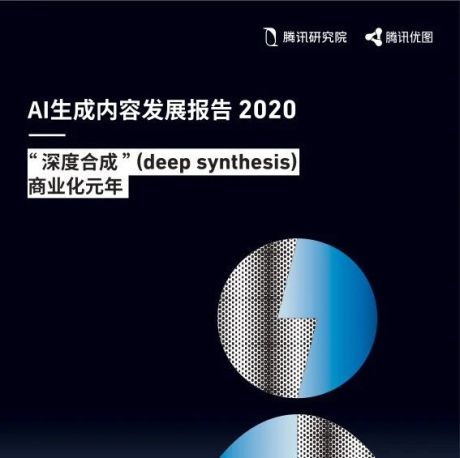 腾讯研究院-AI生成内容报告2020