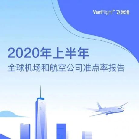 飞常准大数据：2020年上半年全球机场和航空公司准点率报告