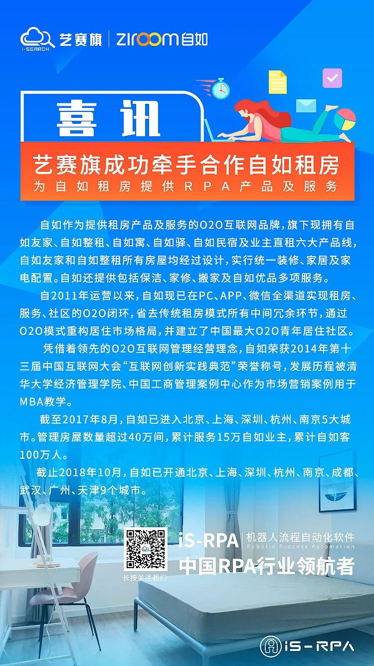 新知图谱, 优势互补、合作共赢——艺赛旗RPA项目与自如租房合作