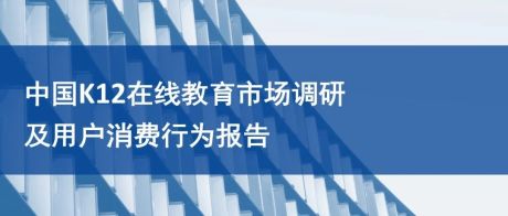 中国科学院：中国K12在线教育市场调研及用户消费行为报告