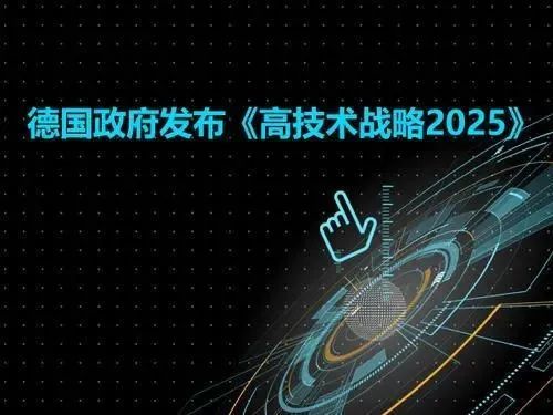 德國《高科技戰略2025》在何處發力?