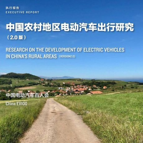 中国农村地区电动汽车出行研究（2.0版）