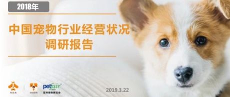《2018年中国宠物行业经营状况调研报告》