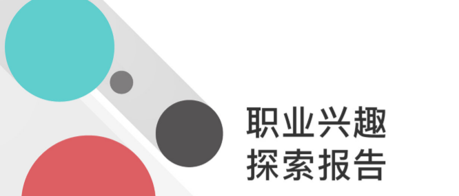 新知達人, 職業興趣探索測評(含12頁專業報告)-服務介紹