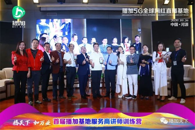 梁达, 新型电商业态——播加5G全球网红直播基地
