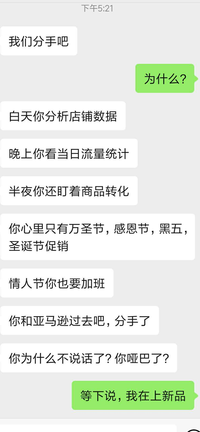 新知达人, 分手吧,跨境电商人