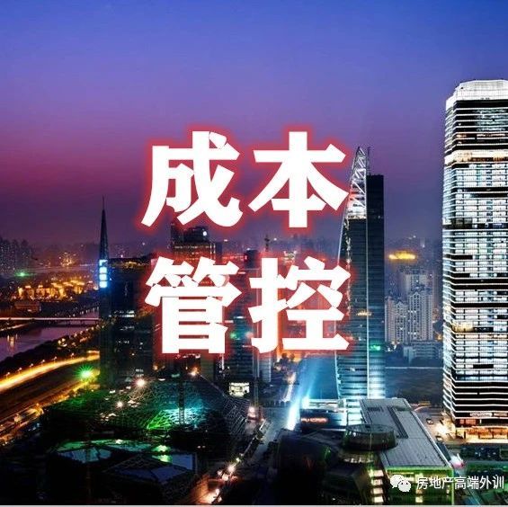 11月28-29日(北京)《卓越成本之路-“微利时代”房企成本与招采全程及细化管控》