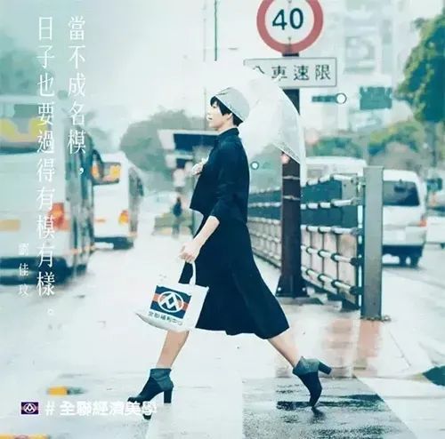 新知达人, 全联经济美学的广告,才是广告该干的事!