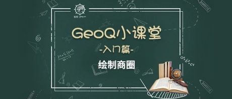 GeoQ小课堂第3期丨如何绘制商圈
