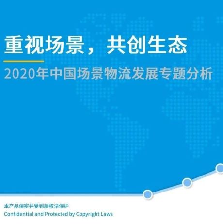 30页PPT：2020中国场景物流发展分析报告