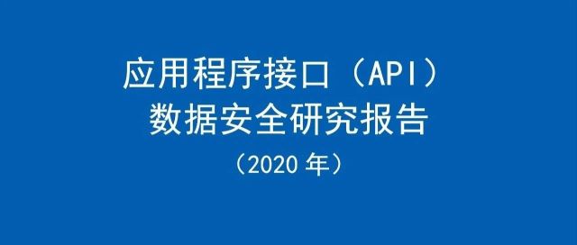 应用程序接口（API）数据安全研究报告（2020年）