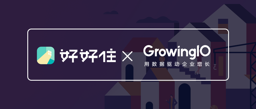 新知图谱, 好好住 x GrowingIO | 次日留存提升 20%,推荐获客暴涨 500%,如何用增长引领家居行业革命?