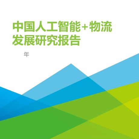 2020年中国人工智能+物流发展研究报告（附下载）