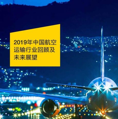 2019年中国航空运输行业回顾及未来展望