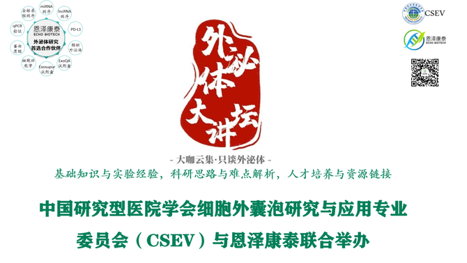 大咖云集 只谈外泌体 Csev首个外泌体系列课上线 测序中国 商业新知