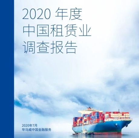 2020年度中国租赁业调查报告