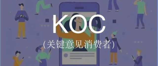 “鼓吹KOC，变味儿的社交营销”，你认为呢？