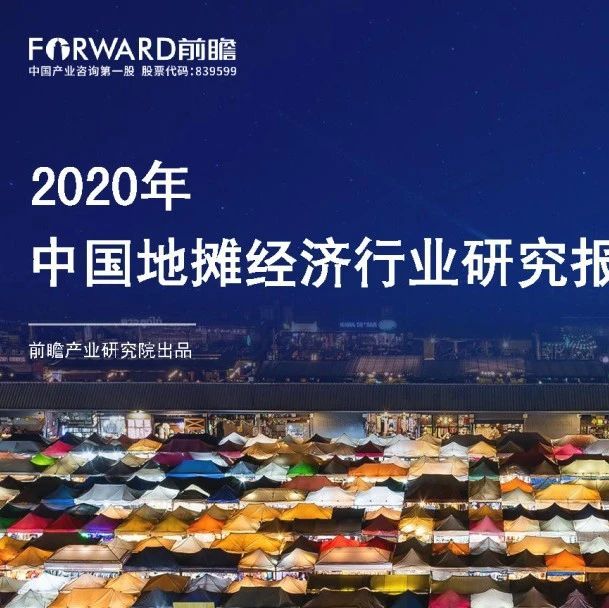 2020年中国地摊经济行业研究报告