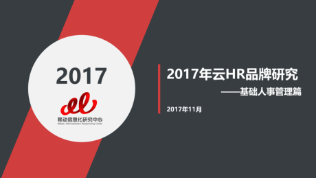 2017年云HR品牌研究——基础人事管理篇