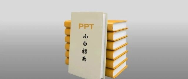 PPT小白该收藏的教程和笔记