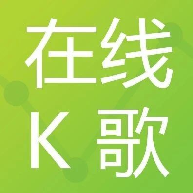 2020年中国在线K歌社交娱乐行业发展洞察白皮书