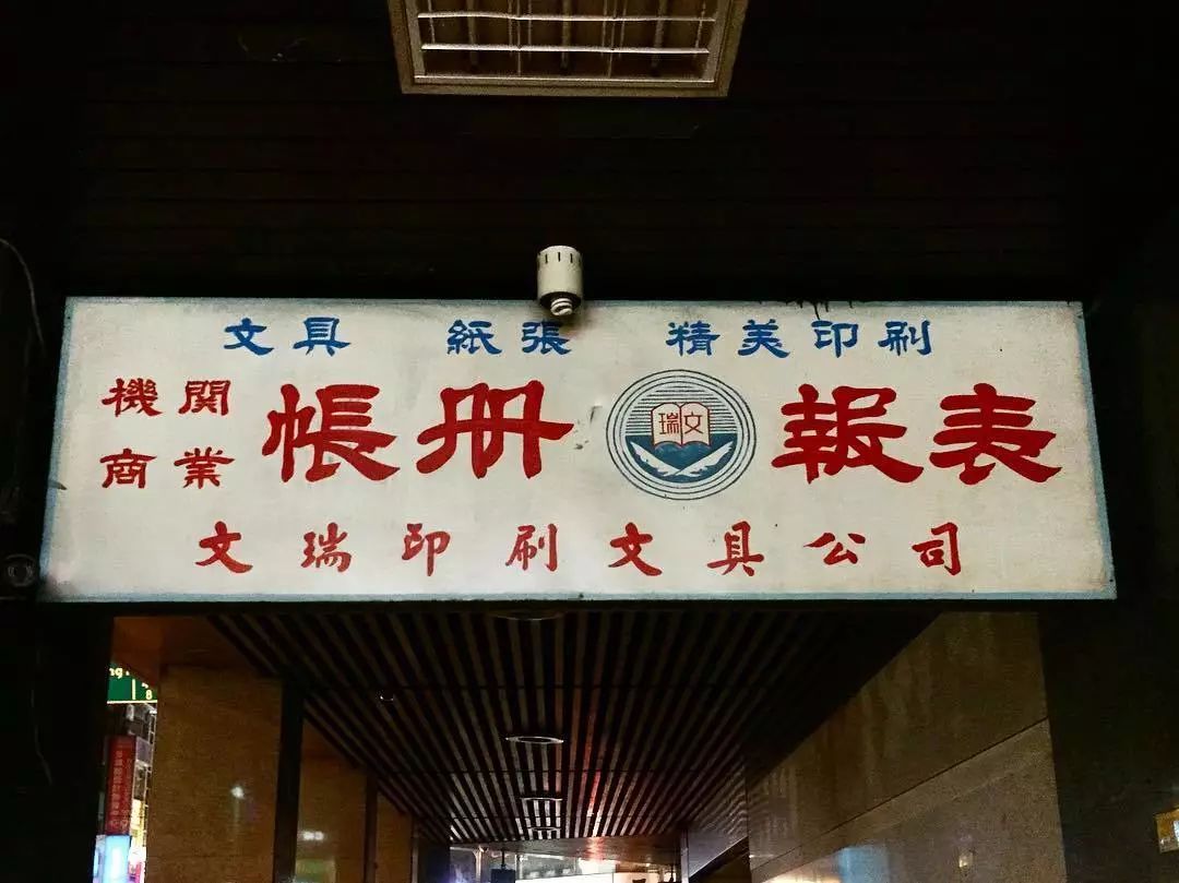 自称"街头字体观察搜集者,记录了台湾街头那些唯美的汉字招牌