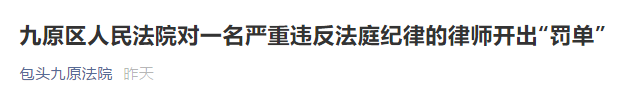 律管处, 律师开庭迟到还骂法官，心情不好要求法官笑，让法官倒水未果摔水杯...罚款1万