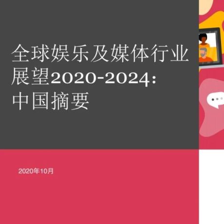 2020-2024年全球娱乐及媒体行业展望—中国摘要