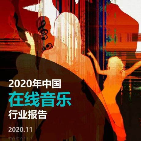 Fastdata：2020中国在线音乐行业报告