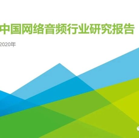 2020年中国网络音频行业研究报告