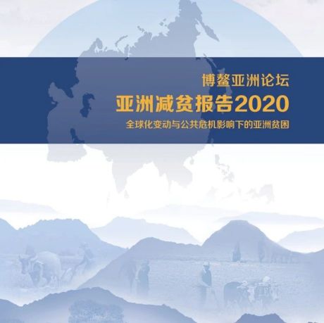 亚洲减贫报告2020