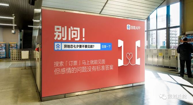 百度app七夕硬核平面 感情的事儿别问我 策划总舵 商业新知