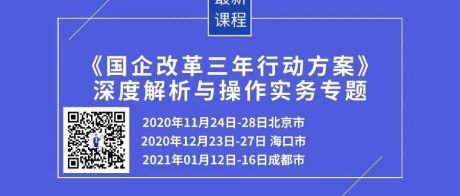 【广西国资委解读】广西国企改革三年行动实施方案