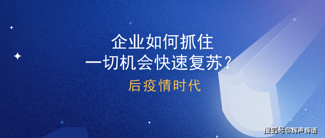 后疫情时代企业如何抓住一切机会快速复苏