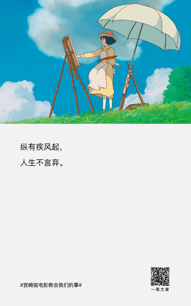 一周文案, 宫崎骏电影教会我们的事