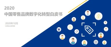 2020中国零售品牌数字化转型白皮书