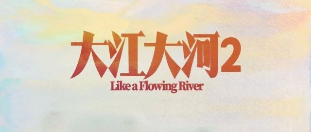 豆瓣9.3分的《大江大河》2  讲述了一段独属于中国的奇迹